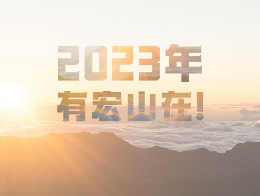 2023年，有宏山在！