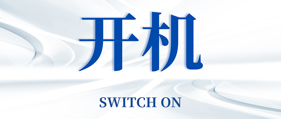 復工開機五步走，高效運轉so easy