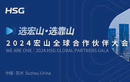 選宏山，選靠山丨2024宏山全球合作伙伴大會(huì)圓滿收官