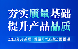 夯實質量基礎，提升產品品質丨宏山激光首屆“質量月”活動全面推進